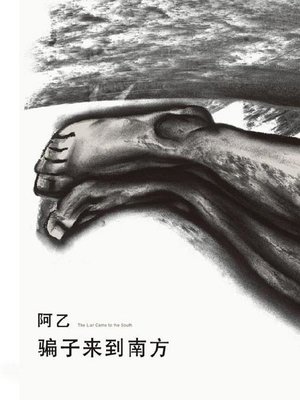 cover image of 骗子来到南方